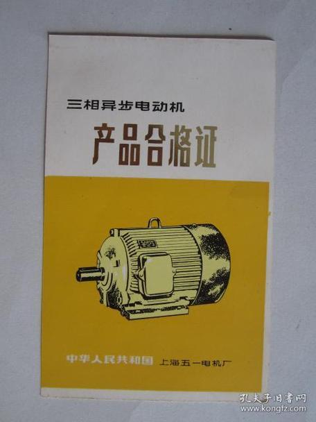 早期上海五一电机厂出品三相异步电动机产品合格证